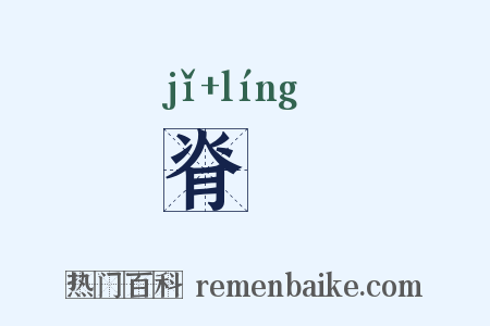 脊鸰是什么意思的图片